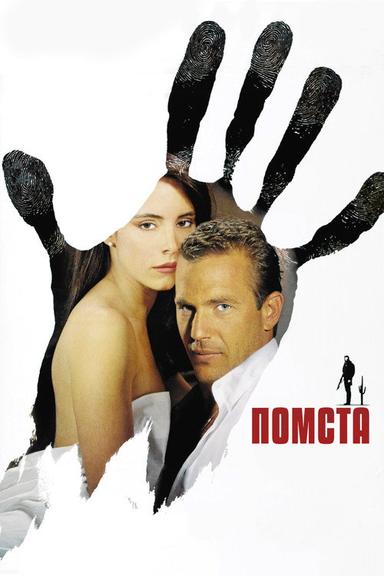 Помста