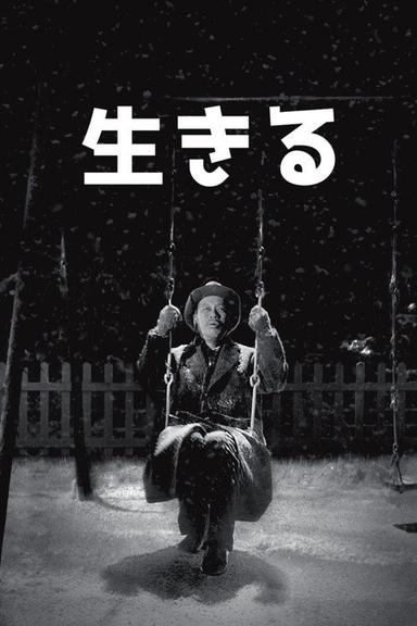 生きる