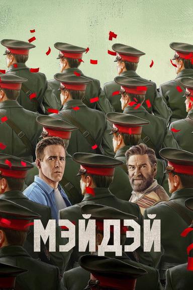 Мэйдэй