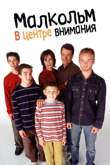 Малкольм в центре внимания