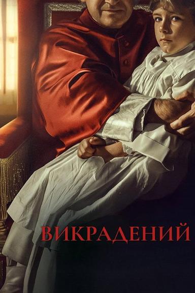 Викрадений