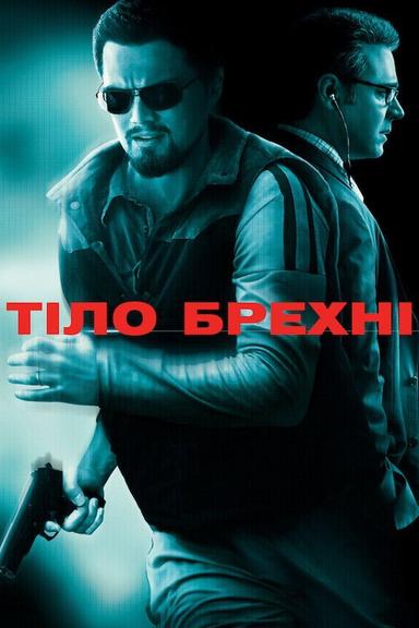 Тіло брехні