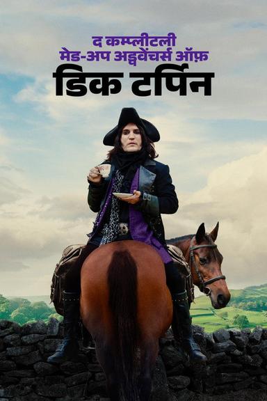 द कम्प्लीटली मेड-अप अड्वेंचर्स ऑफ़ डिक टर्पिन
