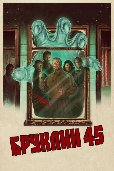 Бруклин 45