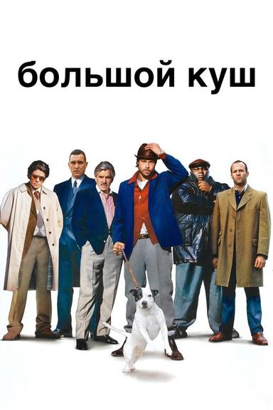 Большой куш